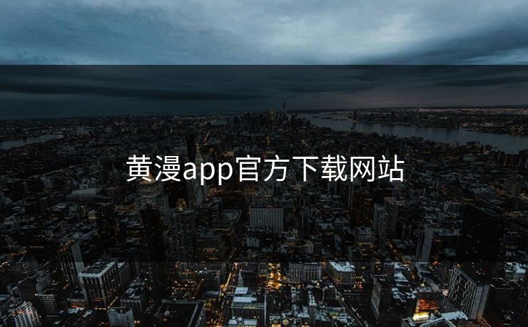 黄漫app官方下载网站