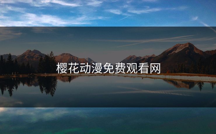 樱花动漫免费观看网