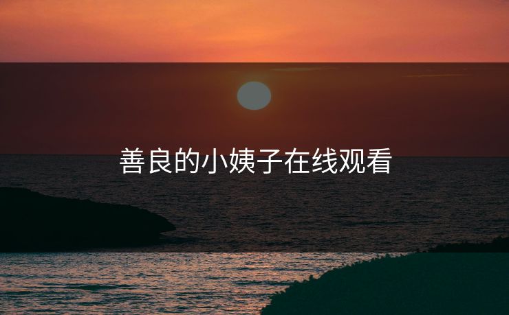 善良的小姨子在线观看