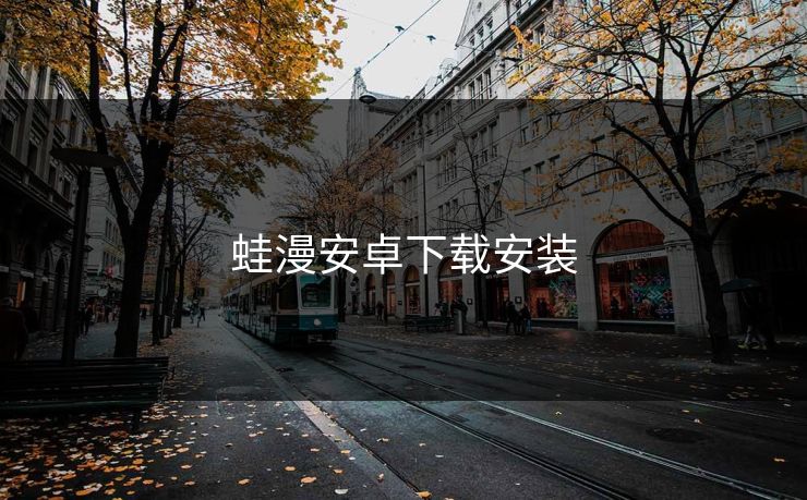 蛙漫安卓下载安装
