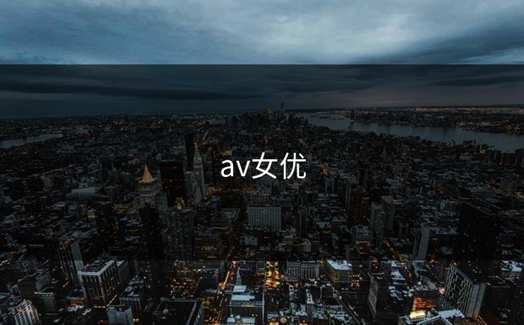 av女优