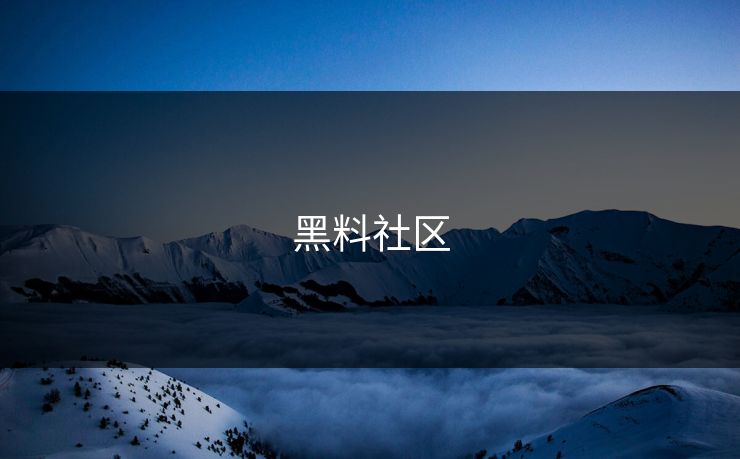黑料社区