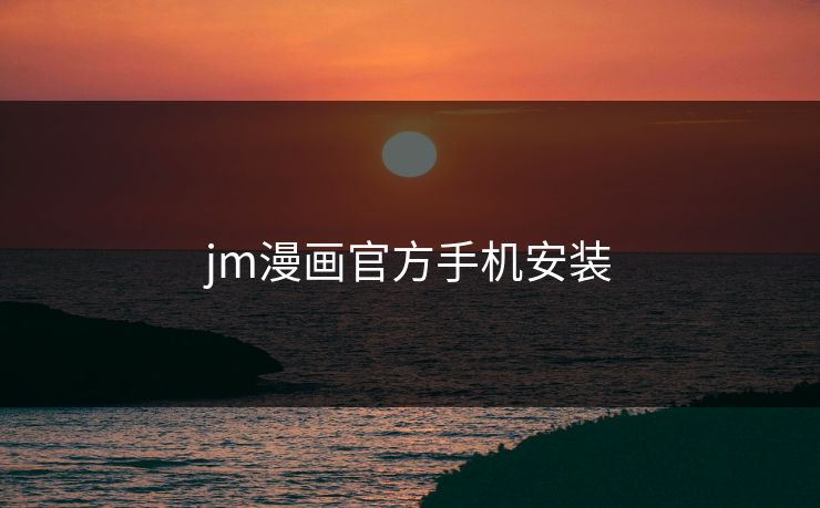 jm漫画官方手机安装 jm漫画官方手机安装