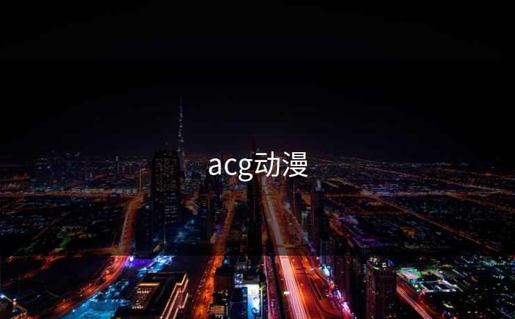 acg动漫 acg动漫