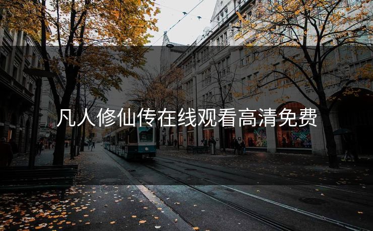 凡人修仙传在线观看高清免费
