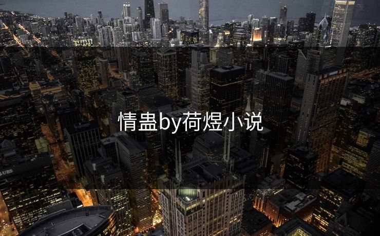 情蛊by荷煜小说