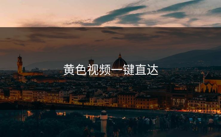 黄色视频一键直达