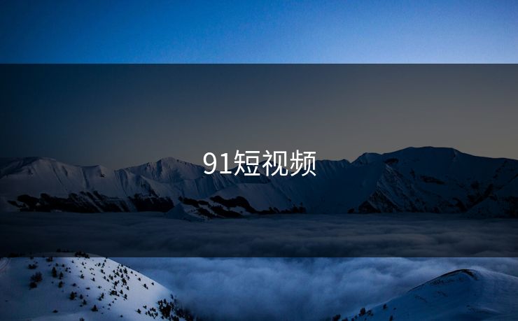 91短视频