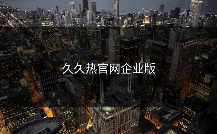 久久热官网企业版