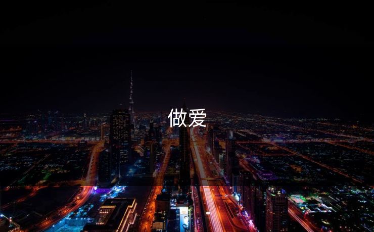 做爱