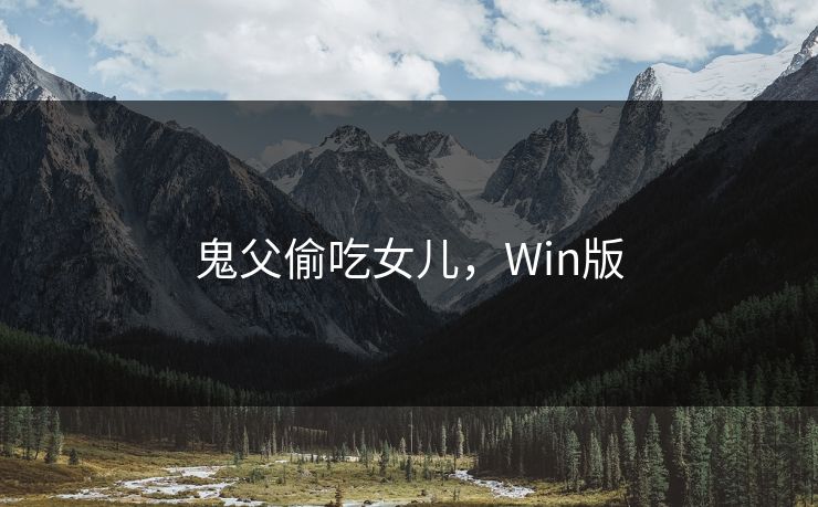 鬼父偷吃女儿，Win版
