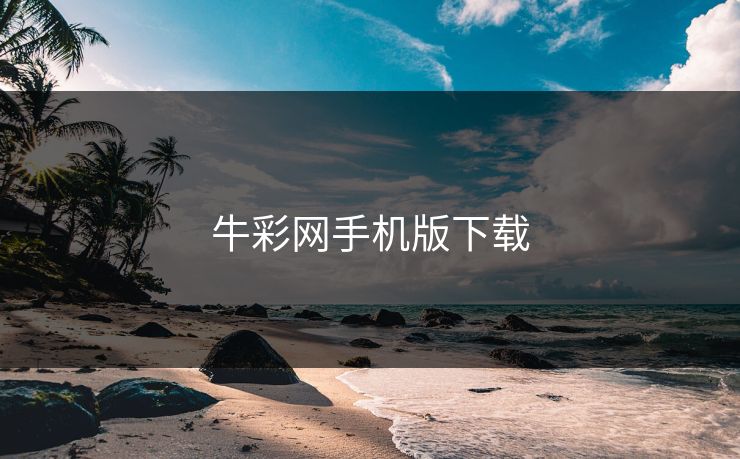 牛彩网手机版下载
