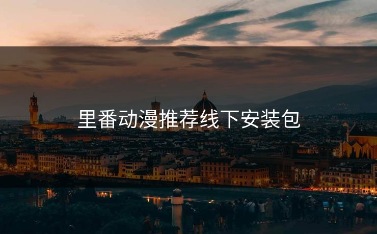 里番动漫推荐线下安装包