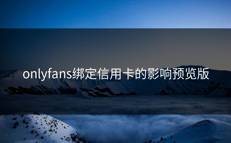 onlyfans绑定信用卡的影响预览版