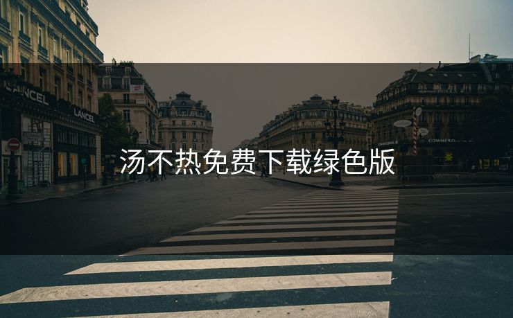 汤不热免费下载绿色版