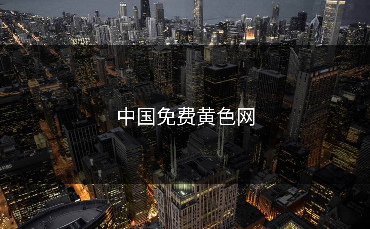 中国免费黄色网