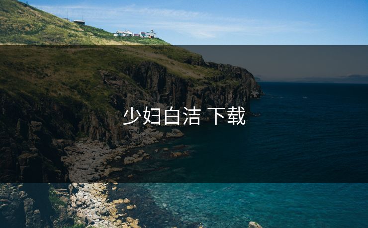 少妇白洁 下载