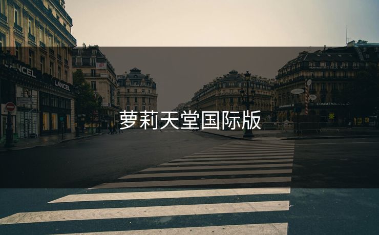 萝莉天堂国际版