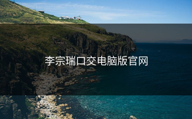 李宗瑞口交电脑版官网