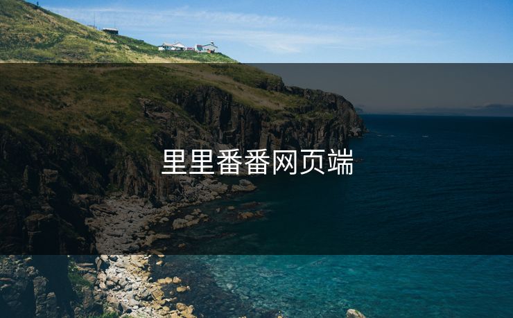 里里番番网页端