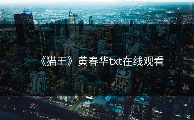 《猫王》黄春华txt在线观看